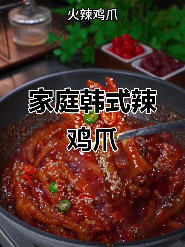 在家轻松做韩式辣鸡爪,软糯入味,超满足!