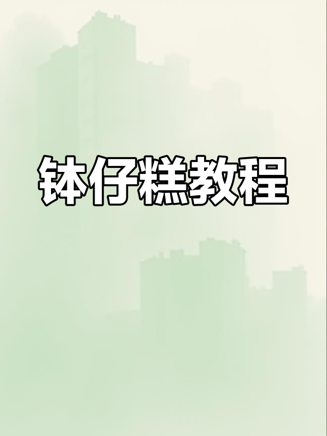 钵仔糕轻松做,简单又美味,记得关注收藏哦!