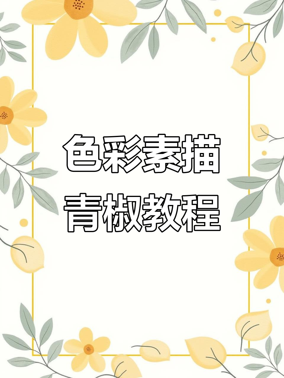 色彩素描青椒绘制技巧,从固有色到高光全解析
