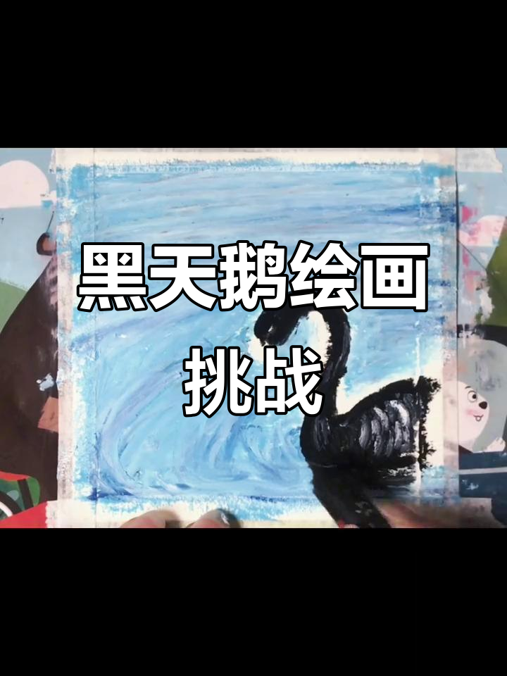 30秒挑战：画出黑天鹅与水波纹，简单又有趣