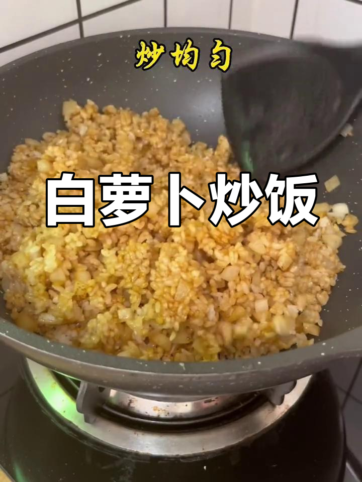 白萝卜炒饭,鲜甜美味做法简单