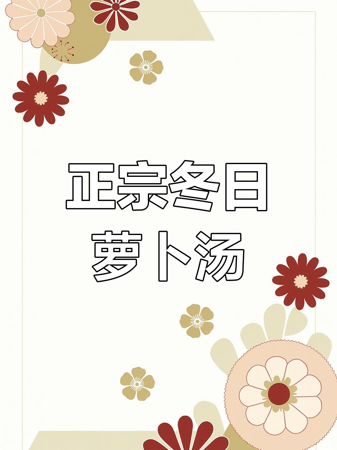 冬至必备!香浓奶白萝卜汤,温暖你的心和胃