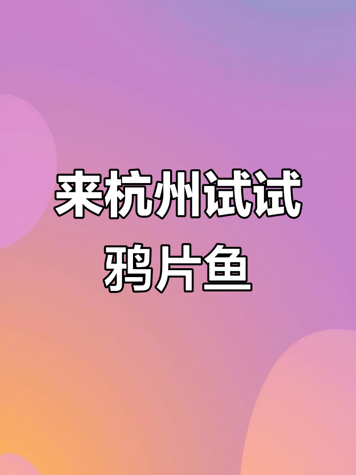 杭州必试鸦片鱼,简单又美味
