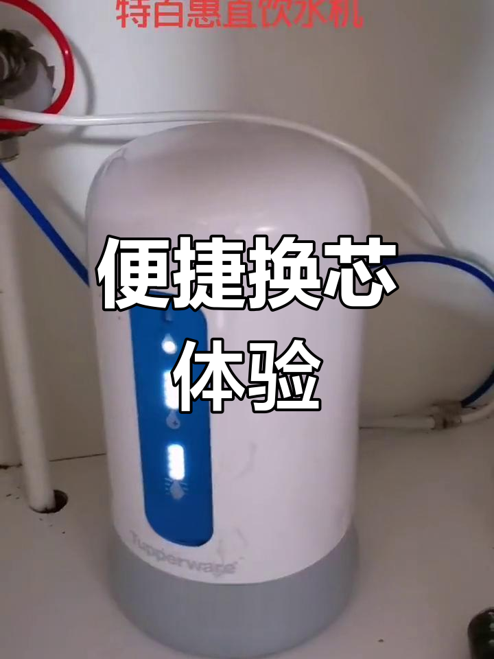 特百惠净水器,轻松更换滤芯,矿物质水直接饮用