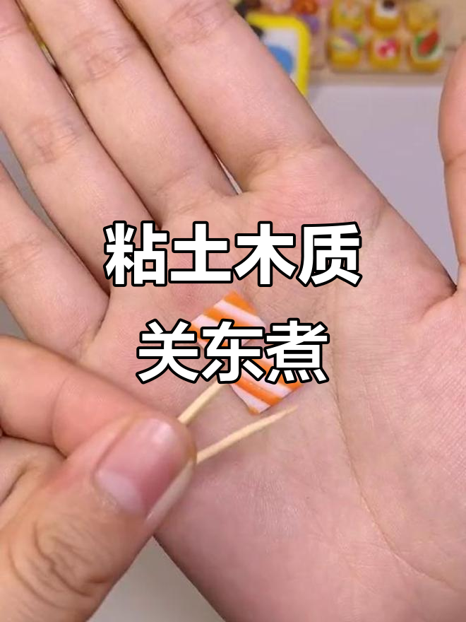 粘土迷你关东煮,夏日清凉小手工