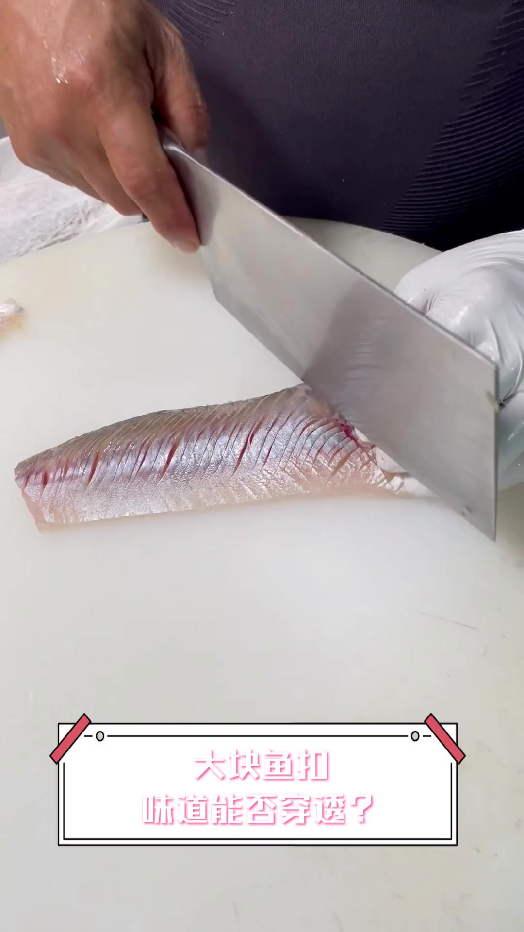 大块鱼扣,味道能否穿透?