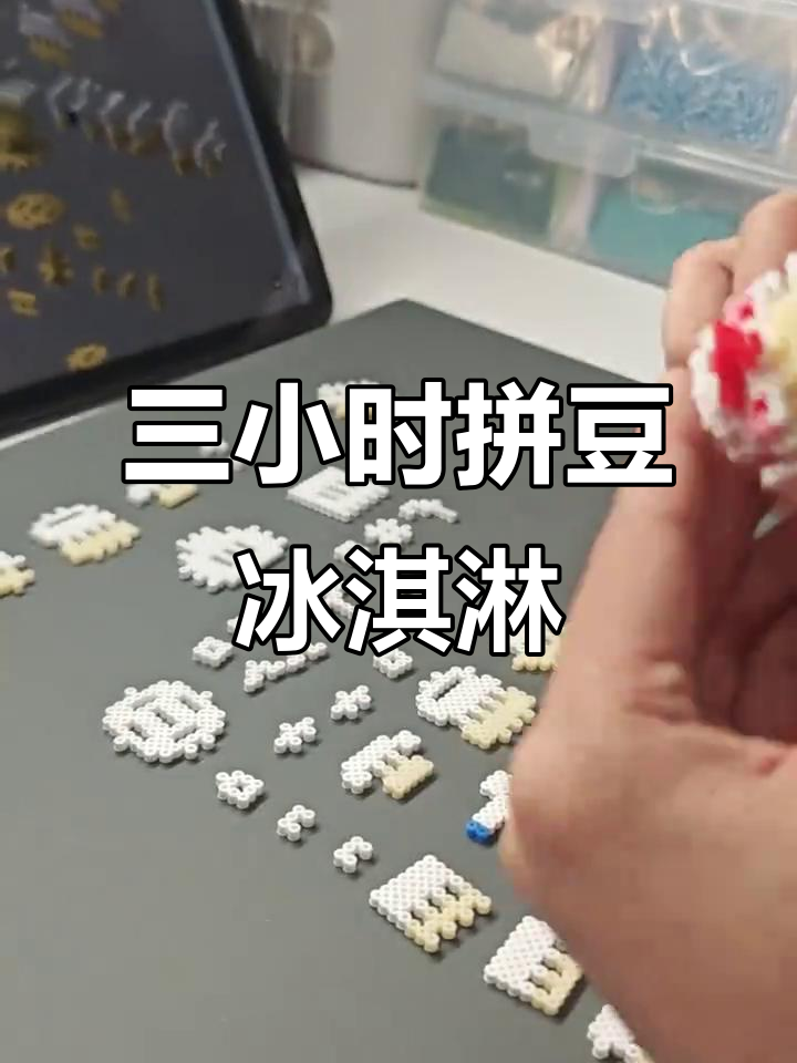 拼豆挑战:肯德基家族大集合,三小时手工制作冰激凌