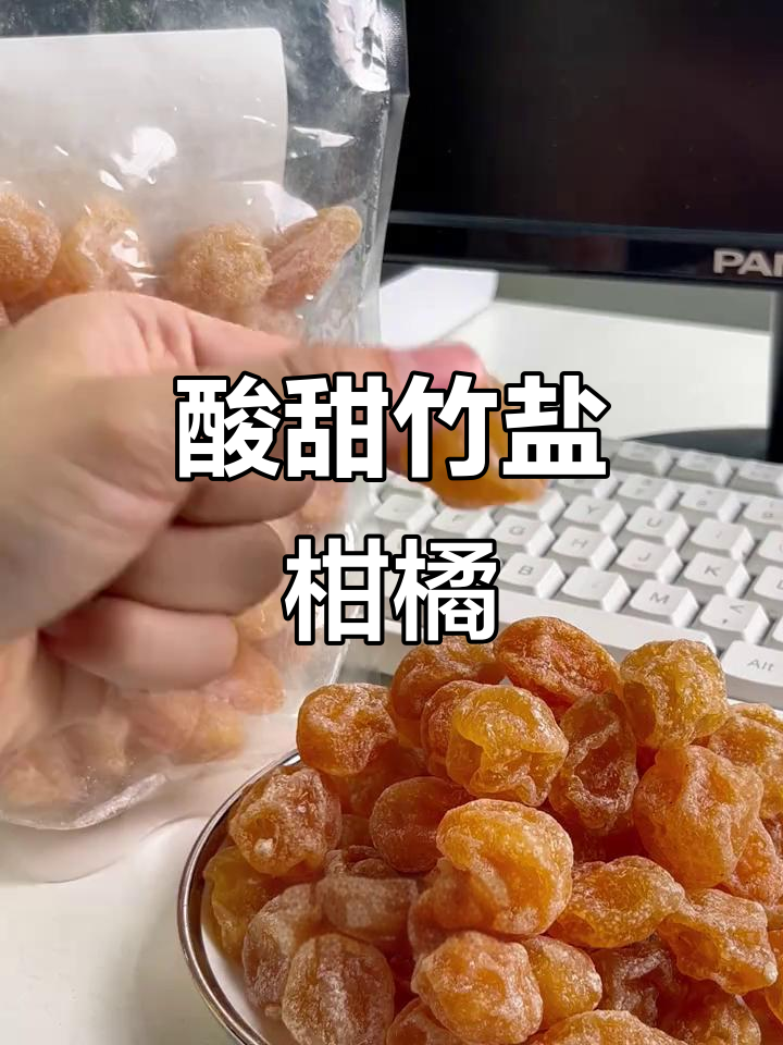 办公室必备!酸甜竹盐柑橘,让你享受清新口感
