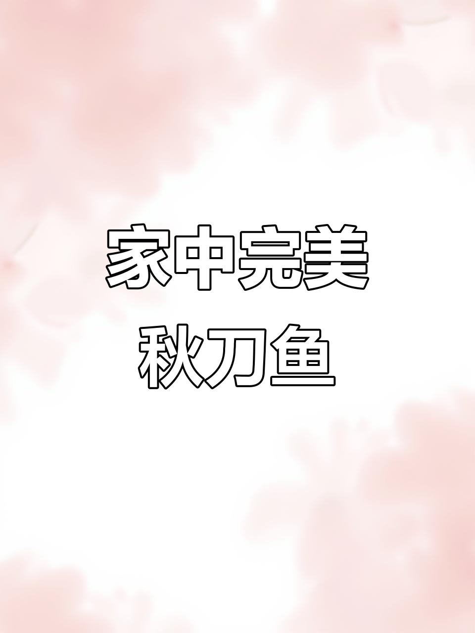 秋刀鱼烤得恰到好处,香气扑鼻,比烧烤更胜一筹!