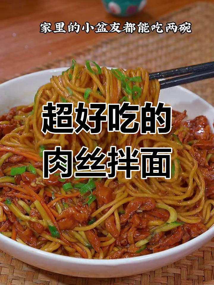 肉丝拌面,简单又美味,吃上一口停不下来