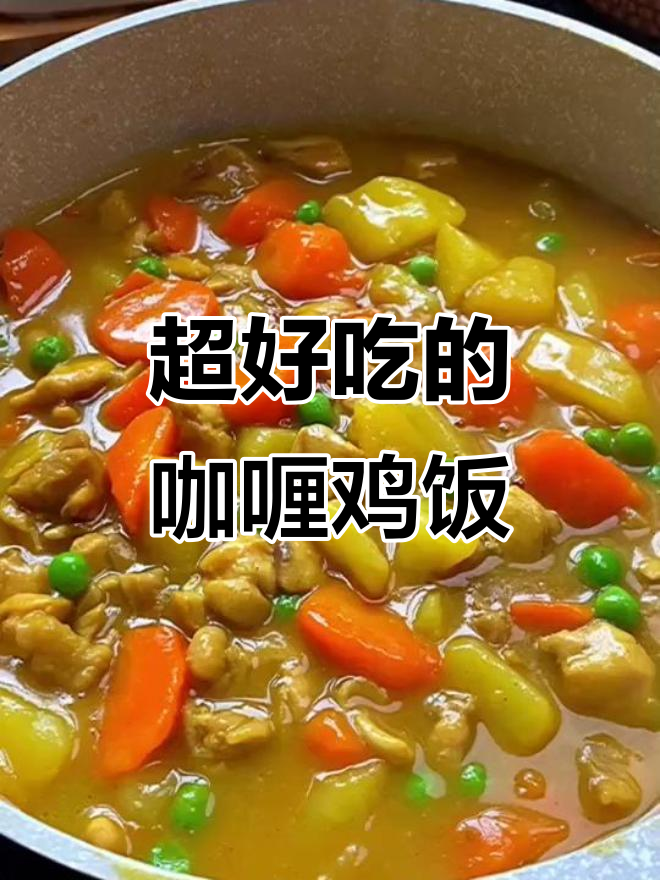 咖喱鸡肉饭这样做，孩子吃得开心又健康