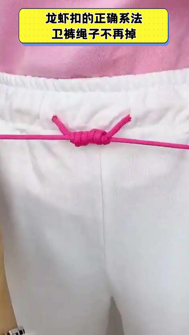 龙虾扣的正确系法,卫裤绳子不再掉