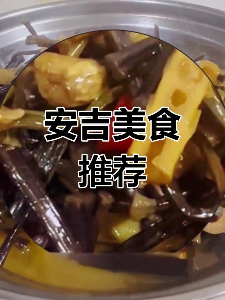 安吉土菜,地道美味,游客必试,香气扑鼻!