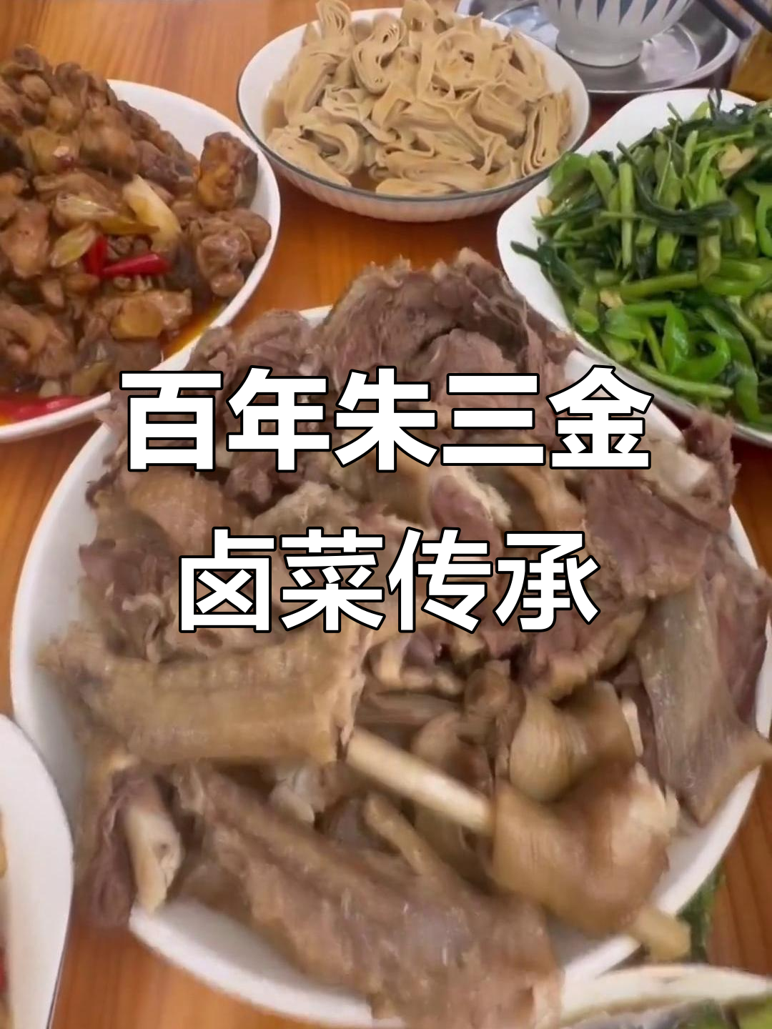 安徽卤菜飞越千里,落户彩云之巅云南