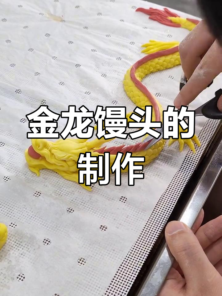 亲手做金龙馒头,栩栩如生!9月5日课程开课