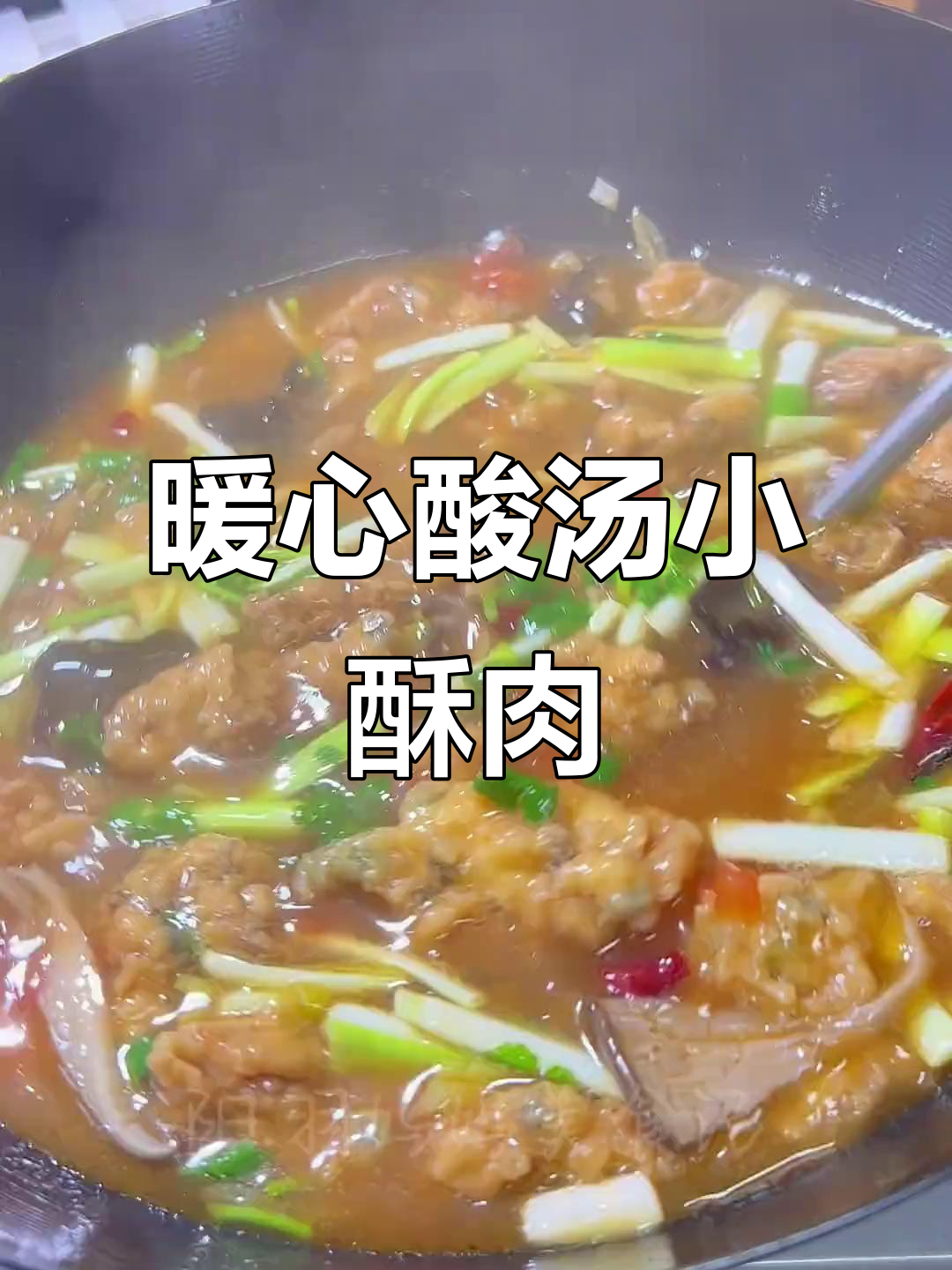 寒冷的季节,一碗酸汤小酥肉温暖人心,酸辣开胃!