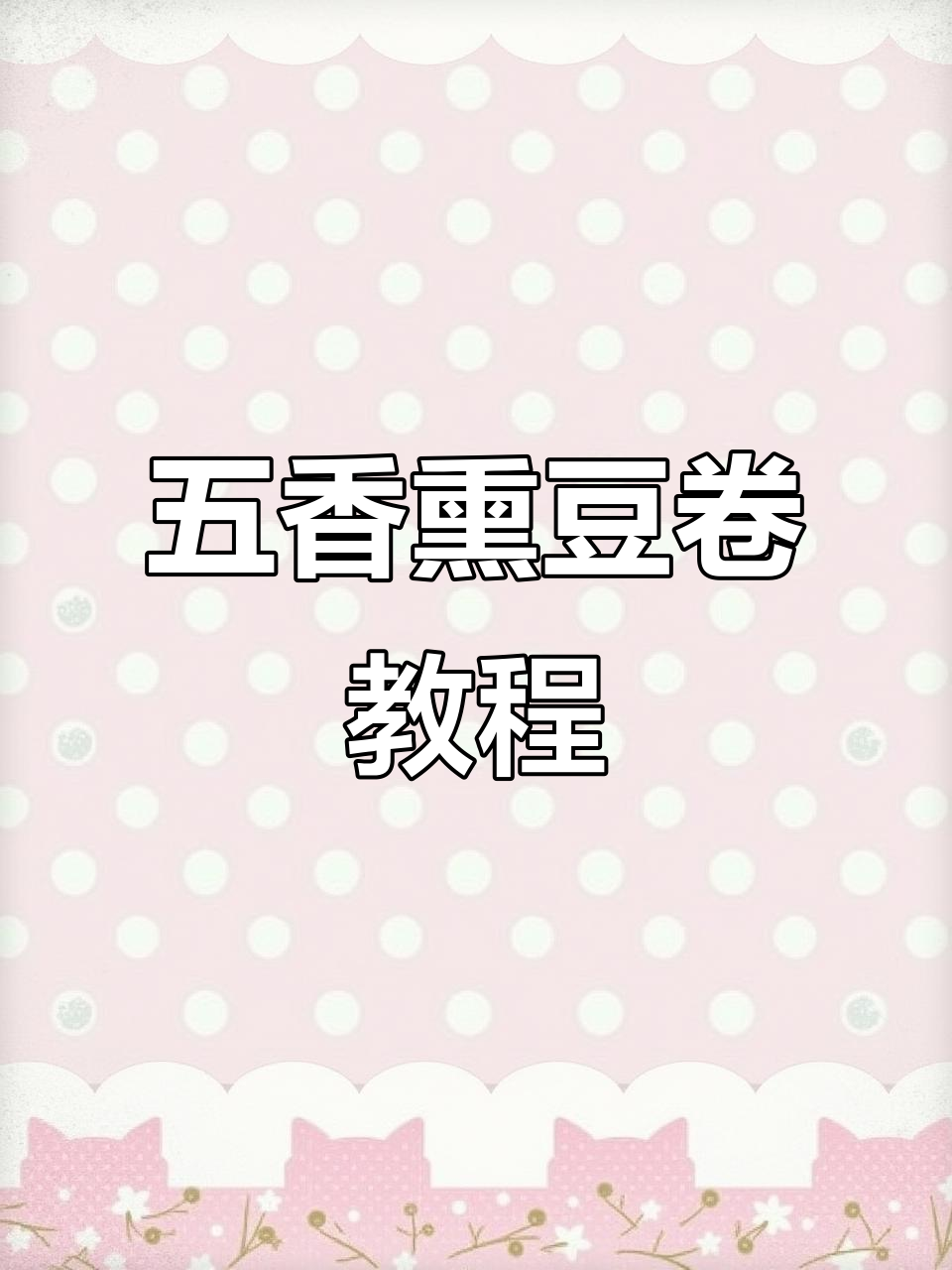 五香熏豆卷制作全攻略,干豆腐变美味新吃法