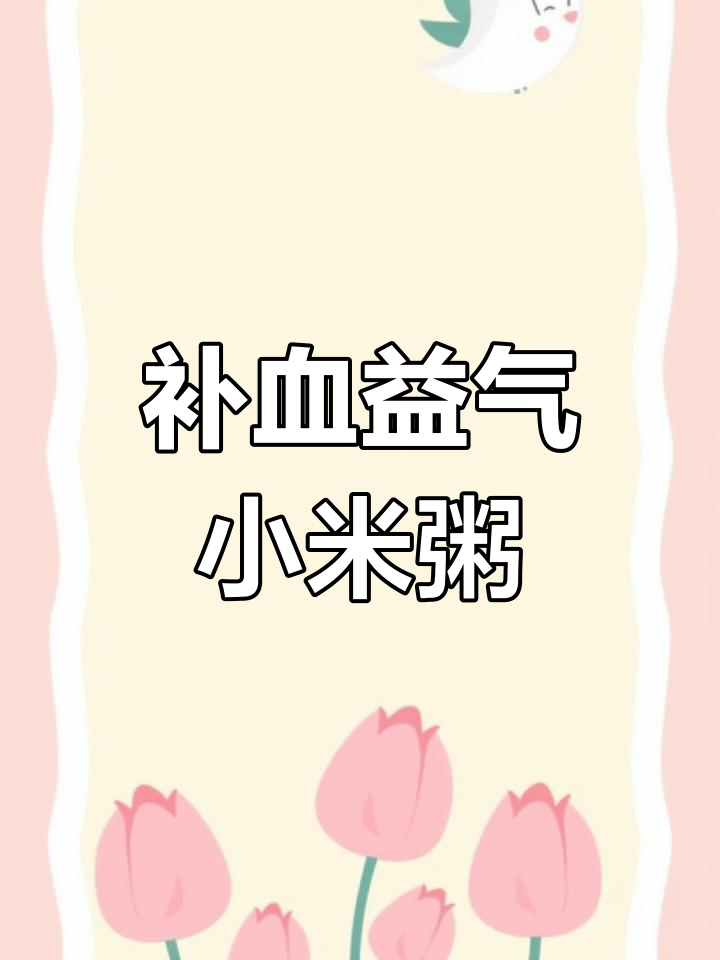 红枣小米粥,补气养血调理月经不调