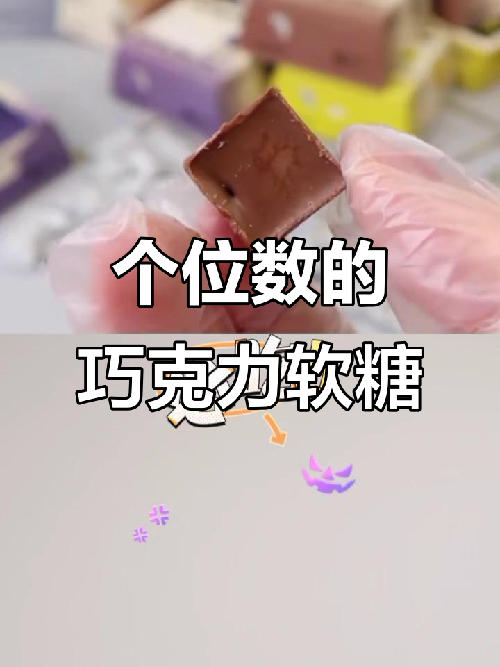 巧克力夹心软糖,四种口味超惊艳!个位数就能买到满满一箱