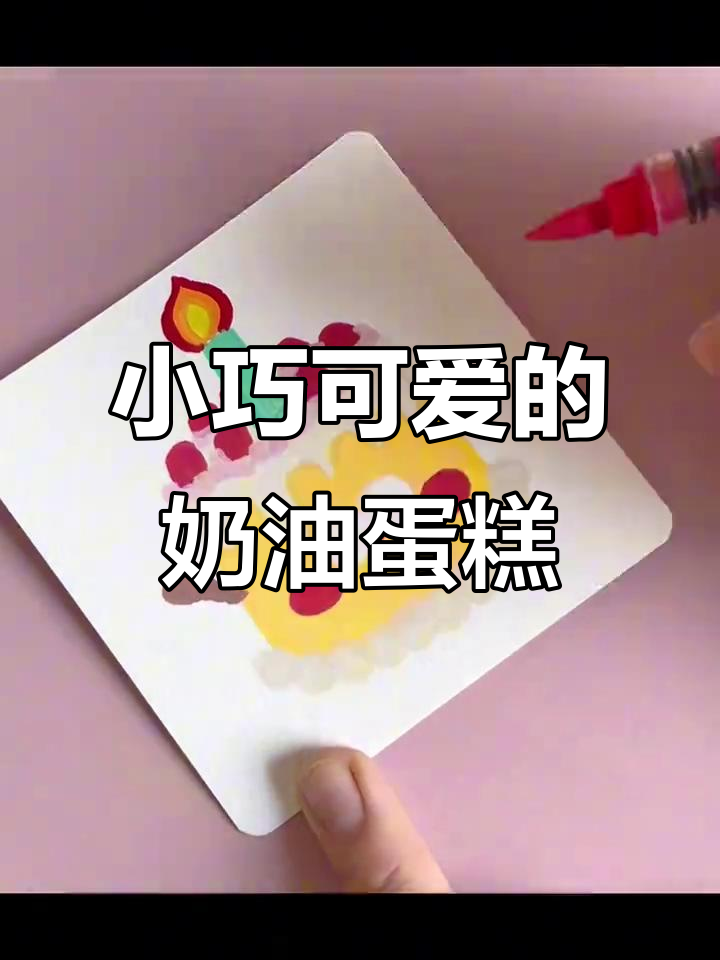 画一个可爱奶油生日蛋糕,手手和小蜡烛都在等你哦