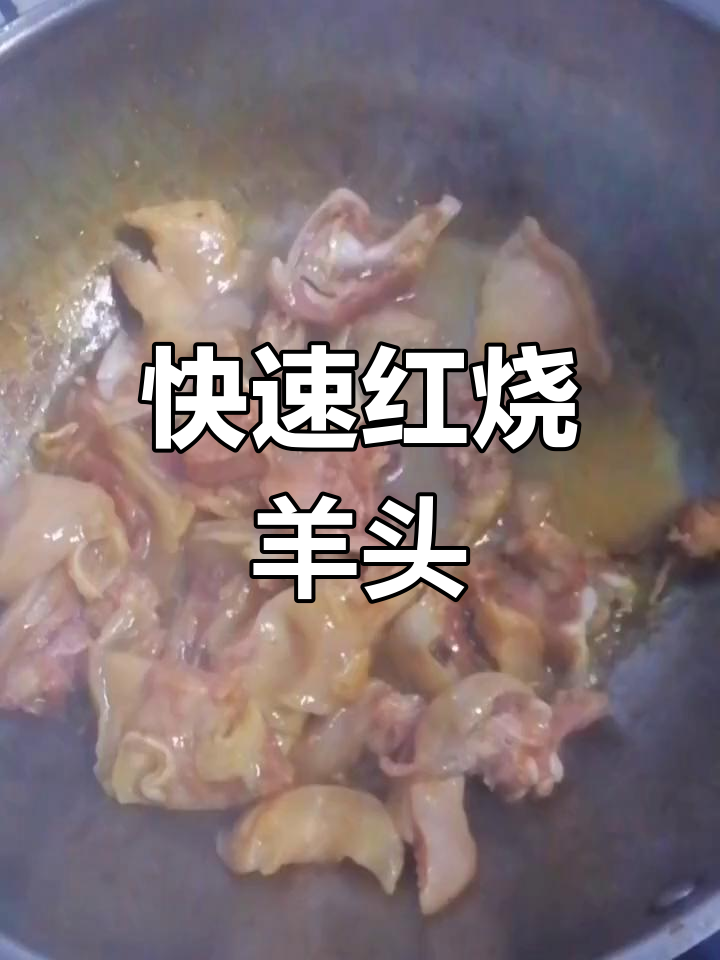 红烧羊头肉的做法