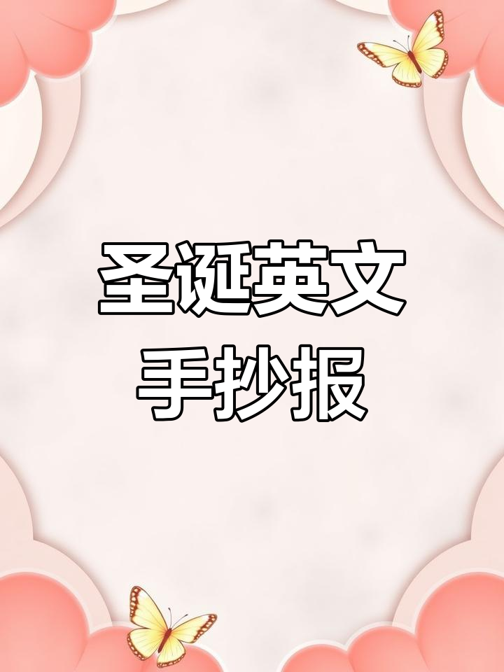 圣诞节英语手抄报模板教程