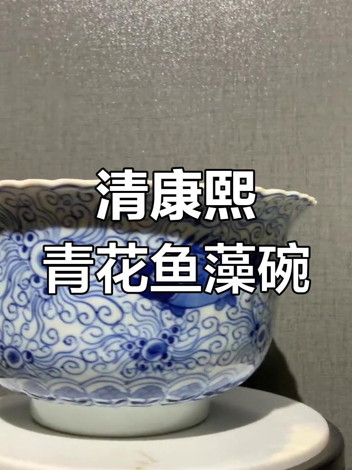 康熙青花鱼藻纹花瓣碗,精美瓷器展现三代工艺