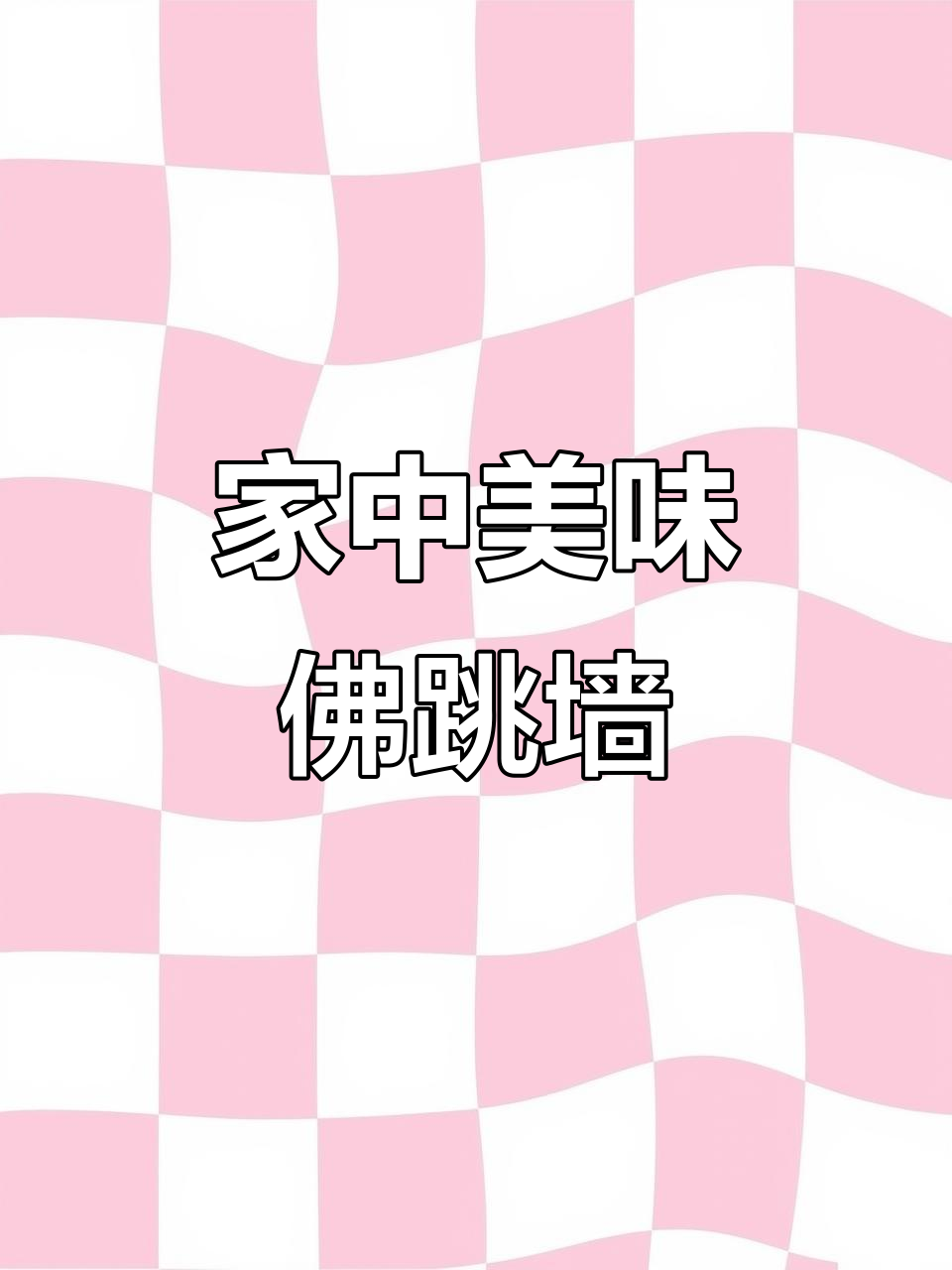 佛跳墙也能在家轻松享用,热一热就好,真是太省事了!