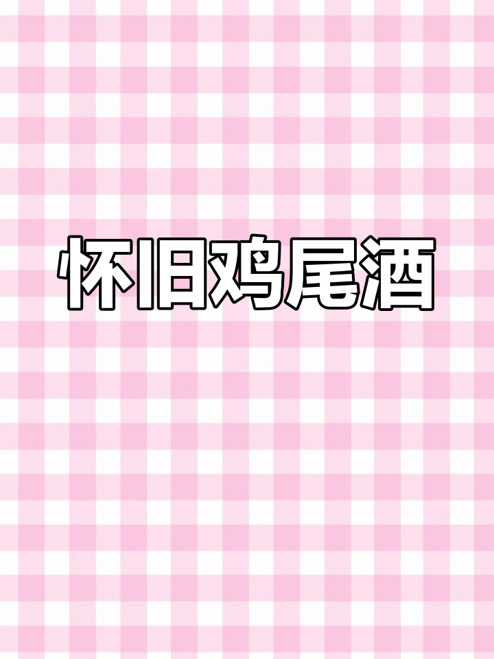 落日余晖,怀旧鸡尾酒,温暖如梦