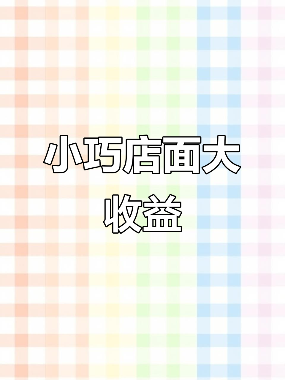 面包店巧妙设计，业绩翻倍的秘密武器