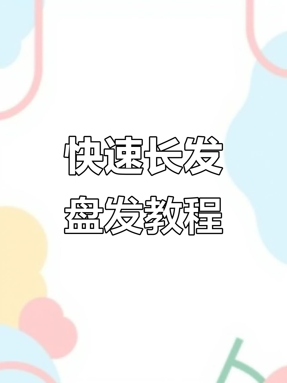 长发必学!简单簪子盘发技巧,手残党也能轻松搞定