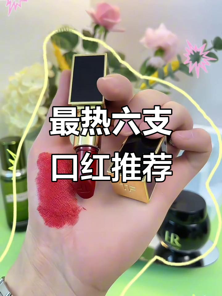 6款必试口红,显白又气质满分!