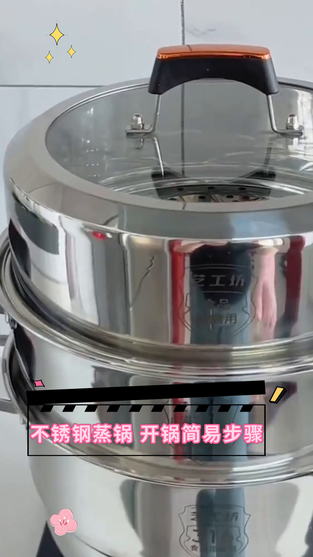 不锈钢蒸锅 开锅简易步骤