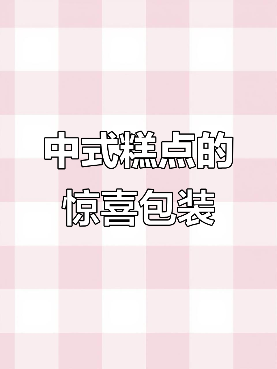 中式糕点包装太卷了!这些点心惊艳到我了