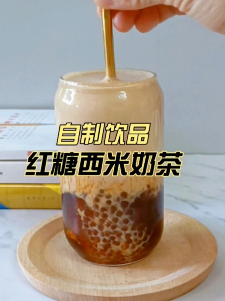 在家自制红糖西米奶茶,实现奶茶自由啦
