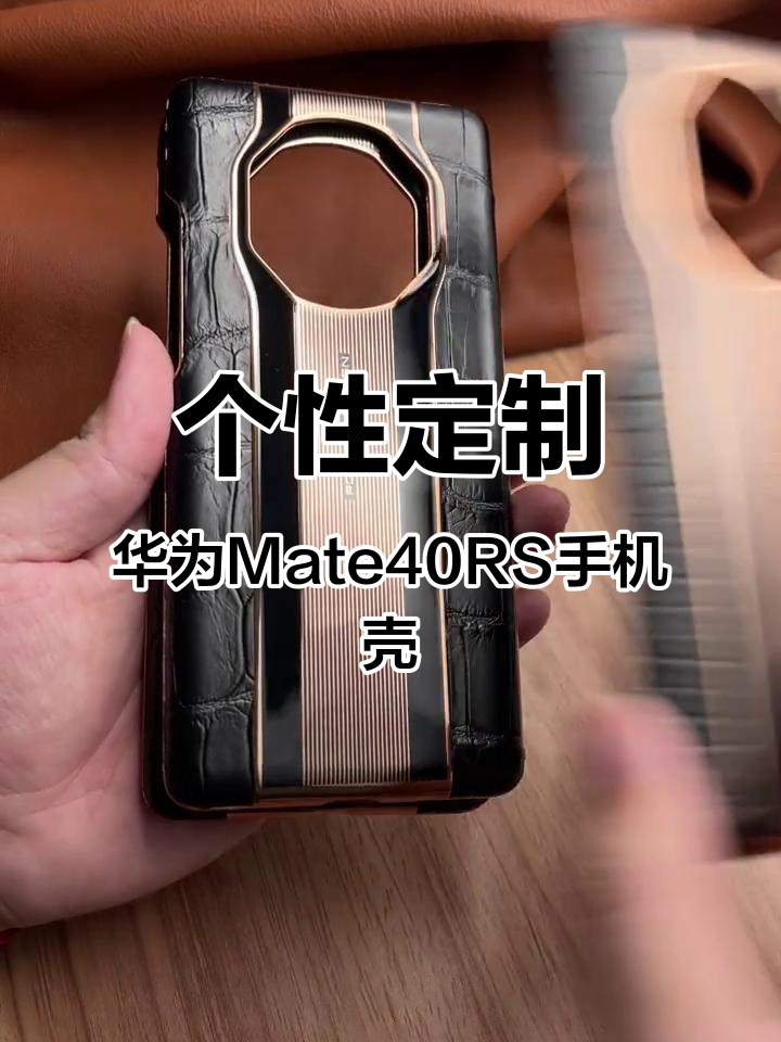 华为Mate40 RS保时捷手机壳,独特鳄鱼皮纹理定制体验