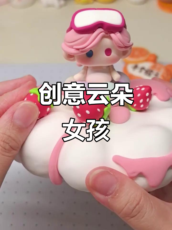 废旧粘土变可爱云朵蛋糕,小女孩造型超有趣!