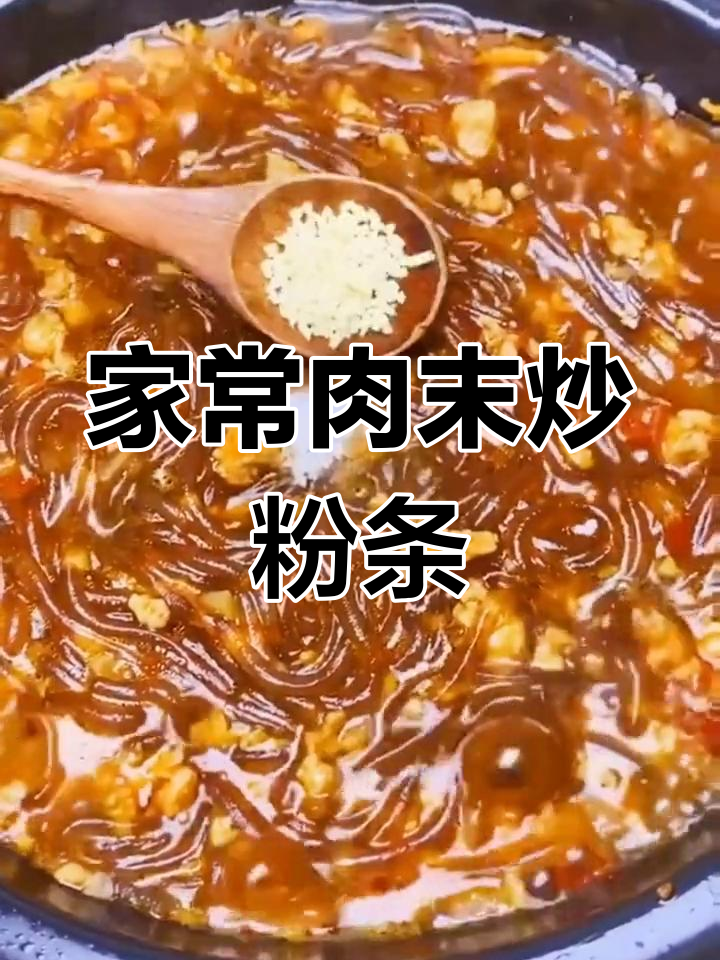 简单又好吃的肉末炒粉条,家常味十足