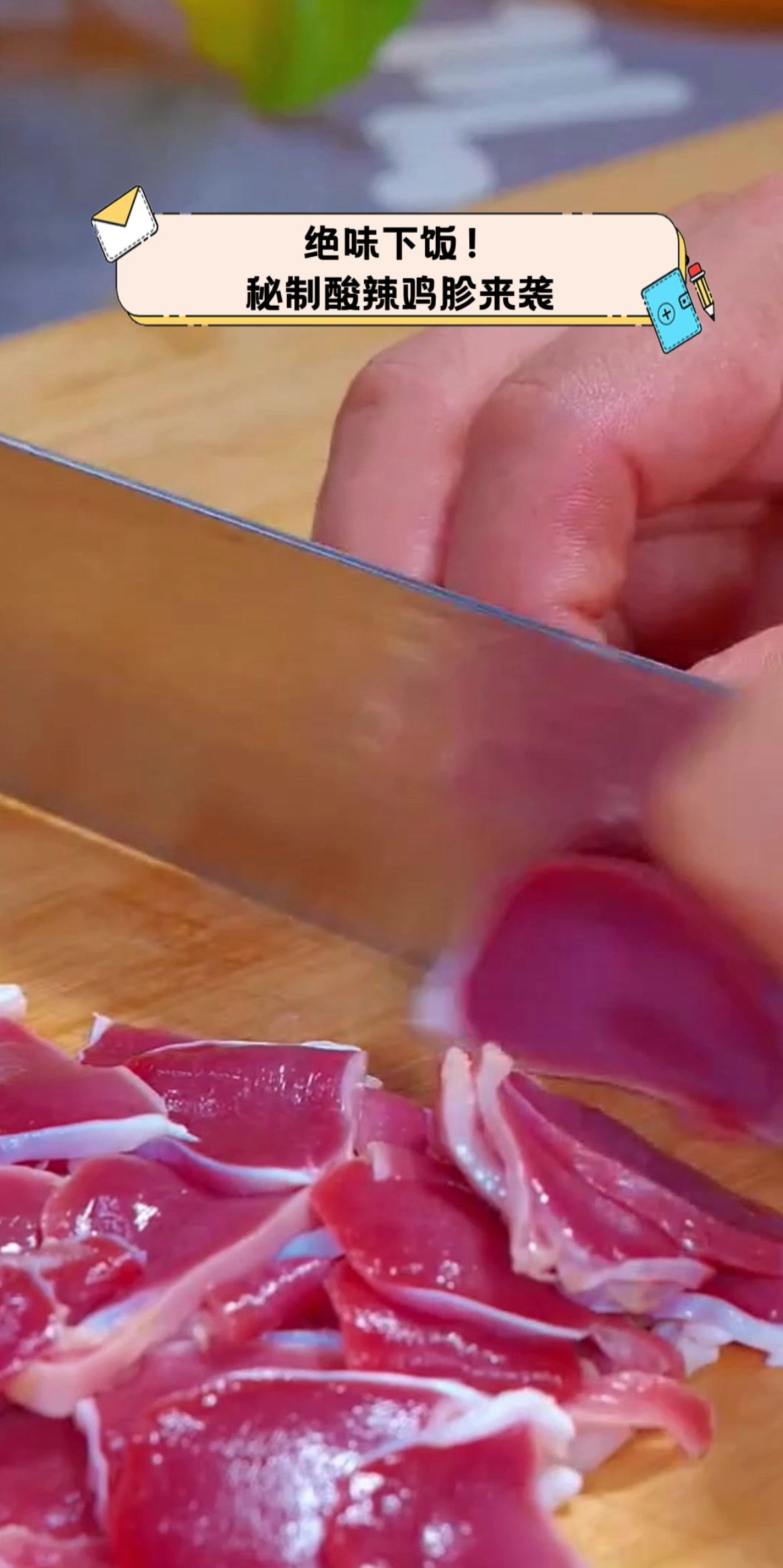 绝味下饭!秘制酸辣鸡胗来袭
