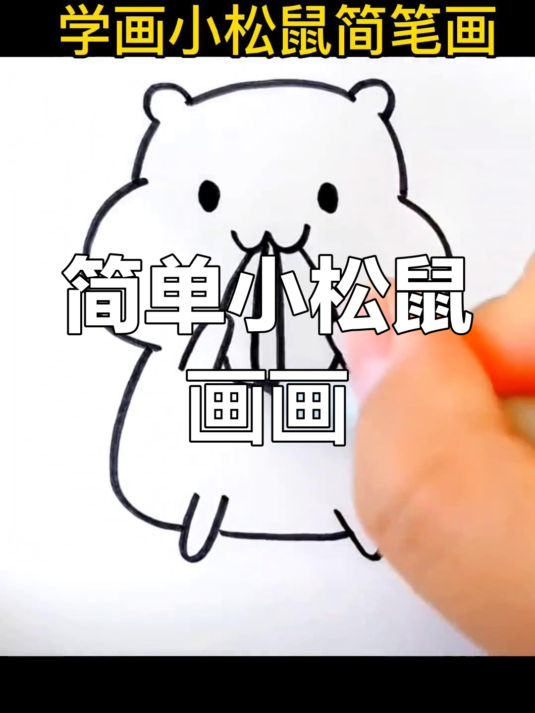 小松鼠简笔画,轻松学会画萌宠