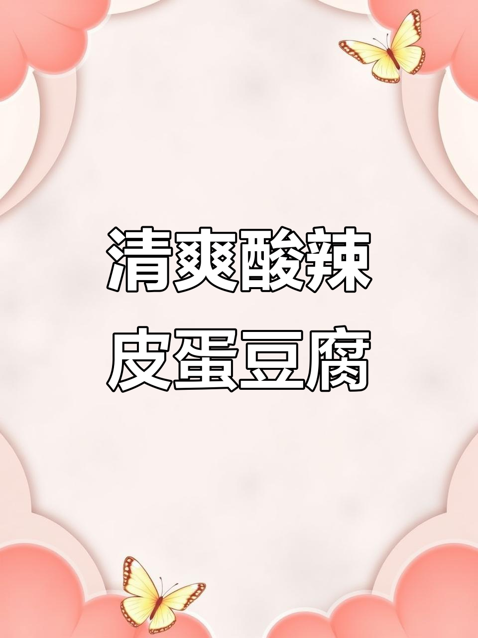 酸辣皮蛋豆腐，夏日必备开胃凉拌菜