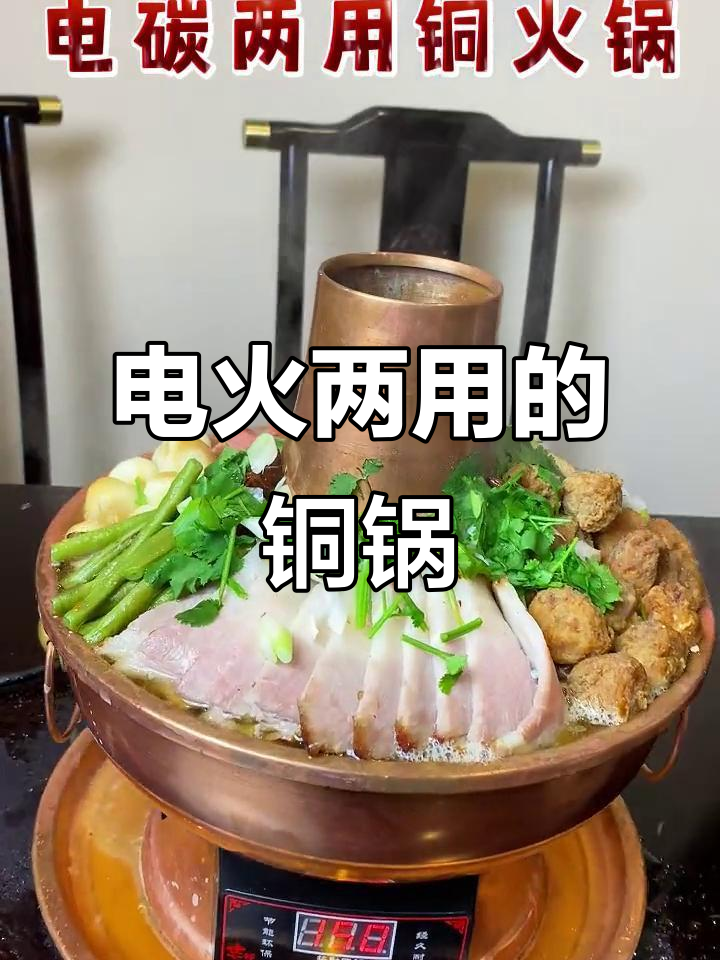 铜火锅涮羊肉,电碳两用更方便
