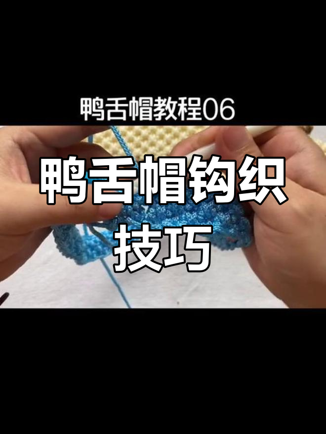 鸭舌帽编织教程:从短针到长短针的完美转换