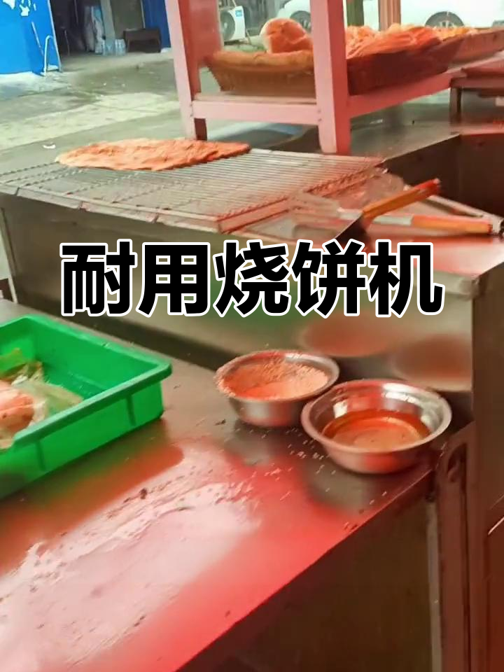 这台机器六年依旧稳定,教会数千人制作各种美味烧饼