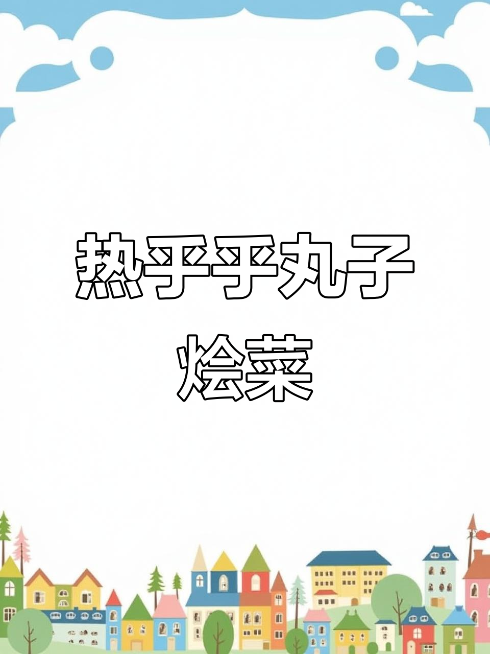 冬季必备!陕西丸子烩菜,热腾腾一锅搞定