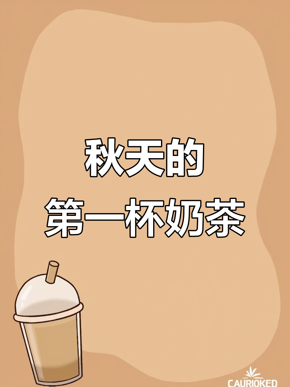 秋天第一杯奶茶，寓意满满的爱与温暖