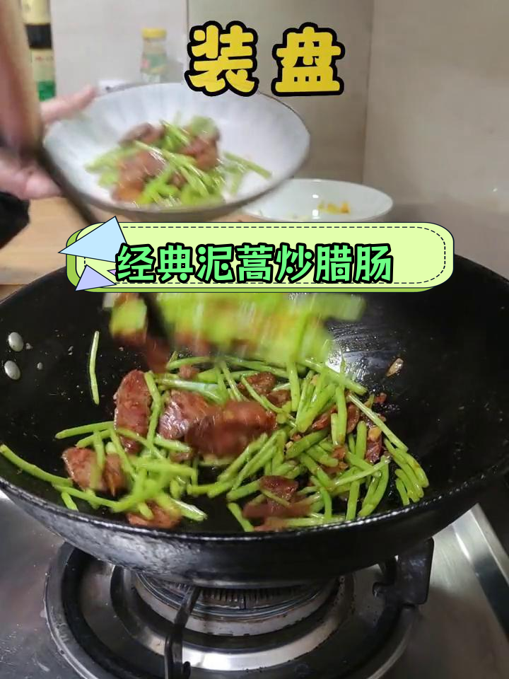 泥蒿炒腊肠,湖北风味十足
