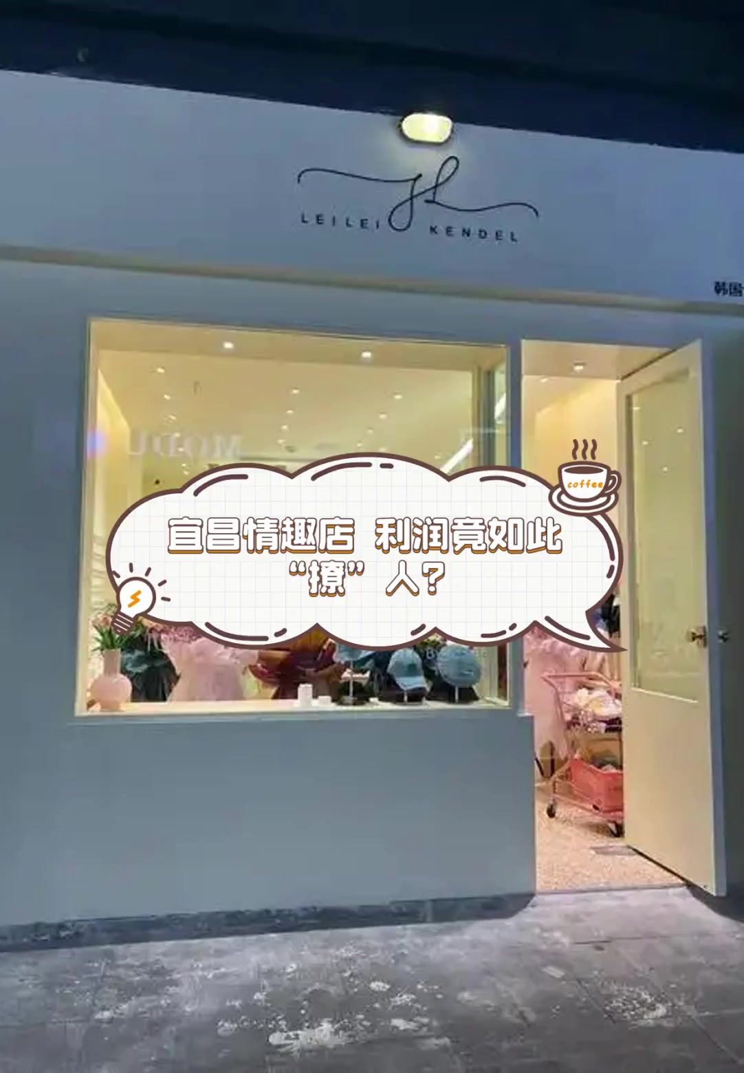 宜昌情趣店,利润竟如此“撩”人?