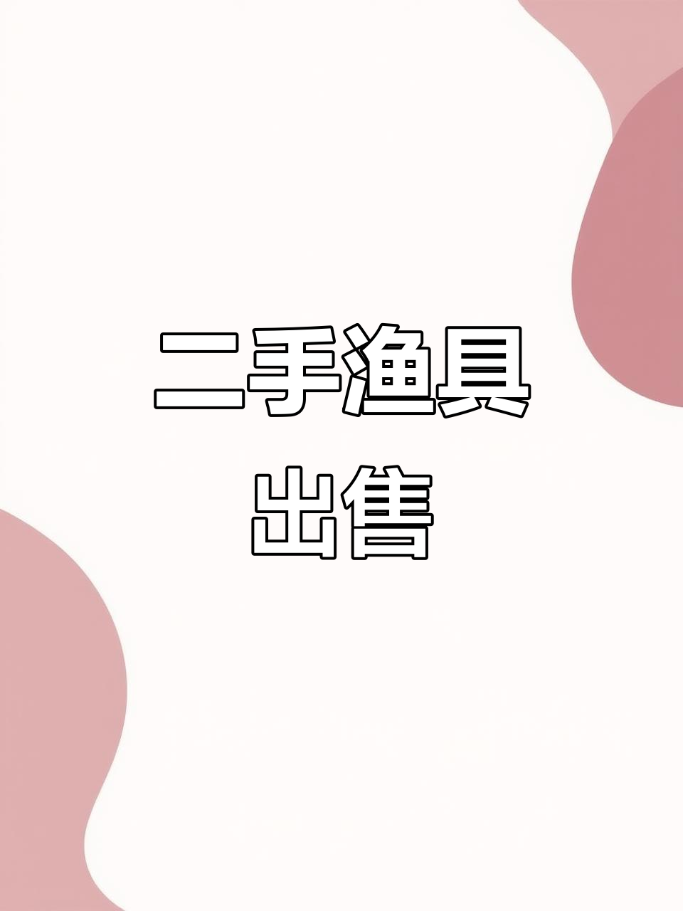 二手渔具转让,不退不换,谨慎购买!