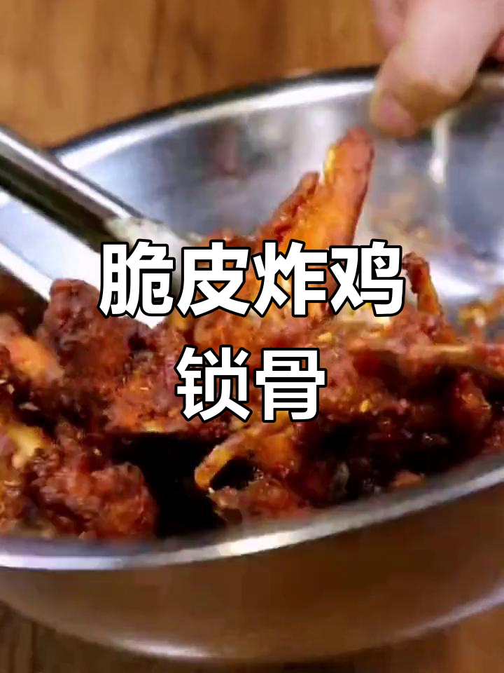 外酥里嫩炸鸡锁骨做法